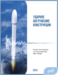 Ударное нагружение конструкции
