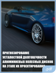 Прогнозирование долговечности алюминиевых дисков